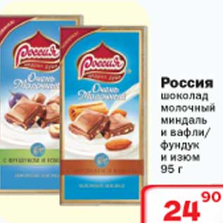 Акция - Россия шоколад молочный