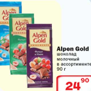 Акция - Alpen Gold шоколад молочный