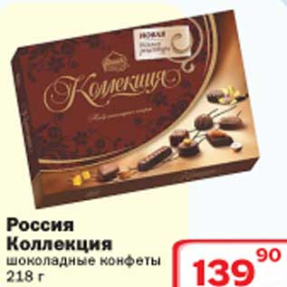 Акция - Россия Коллекция шоколадные конфеты
