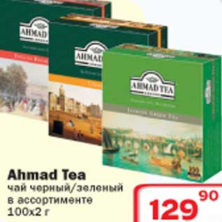 Акция - Ahmad Tea чай черный/зеленый