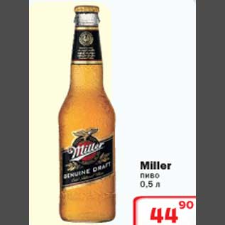 Акция - Miller пиво