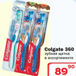 Акция - Colgate 360 зубная щетка