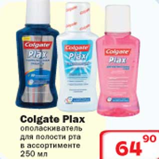 Акция - Colgate Plax ополаскиватель для полости рта