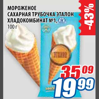 Акция - Мороженое Сахарная трубочка Хладокомбинат №1
