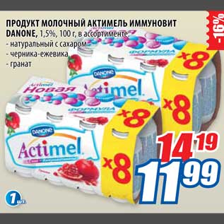 Акция - Продукт молочный актимель иммуновит Danone