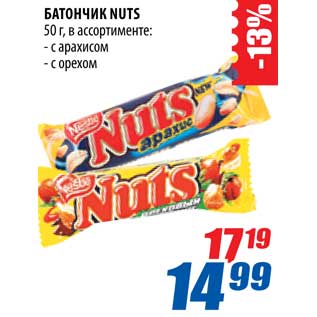 Акция - Батончик Nuts
