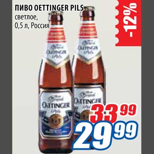 Акция - Пиво Oettinger Pils