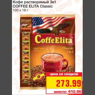 Акция - Кофе растворимый 3в1 COFFEE ELITA Classic