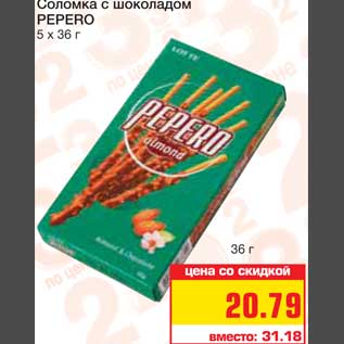 Акция - Соломка с шоколадом PEPERO