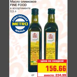 Акция - Масло оливковое FINE FOOD