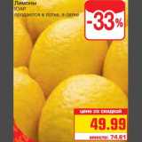 Магазин:Метро,Скидка:Лимоны
ЮАР
