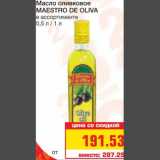 Магазин:Метро,Скидка:Масло оливковое 
MAESTRO DE OLIVA