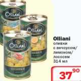 Магазин:Ситистор,Скидка:Olliani оливки 