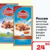 Магазин:Ситистор,Скидка:Россия шоколад молочный