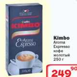 Магазин:Ситистор,Скидка:Kimbo Aroma Expresso кофе 