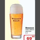 Магазин:Ситистор,Скидка:Венское пиво живое светлое