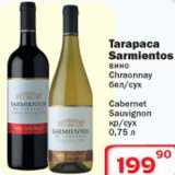 Магазин:Ситистор,Скидка:Tarapaca Sarmientos вино 