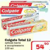 Магазин:Ситистор,Скидка:Colgate Total 12 зубная паста