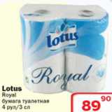 Магазин:Ситистор,Скидка:Lotus Royal бумага туалетная