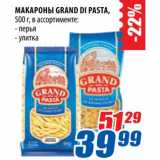 Магазин:Лента,Скидка:Макароны Grand Di Pasta