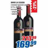 Магазин:Лента,Скидка:Вино La Casada