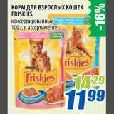 Магазин:Лента,Скидка:Корм для взрослых кошек Friskies