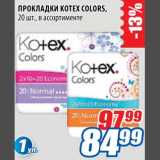 Магазин:Лента,Скидка:Прокладки Kotex Colors