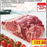Магазин:Метро,Скидка:Рибай из говядины зернового откорма CHOICE 
AMERICAN FOODS GROUP