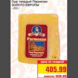 Магазин:Метро,Скидка:Сыр твердый Пармезан 
ЗОЛОТО ЕВРОПЫ