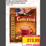 Магазин:Метро,Скидка:Кофе растворимый 3в1 
COFFEE ELITA Classic