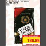 Магазин:Метро,Скидка:Кофе молотый / эспрессо 
CARTE NOIRE