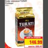 Магазин:Метро,Скидка:Кофе зерновой TURATI 
Privilegio