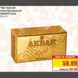 Магазин:Метро,Скидка:Чай черный пакетированный 
AKBAR Gold