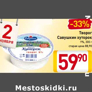 Акция - Творог Савушкин хуторок 9%