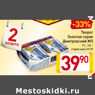 Акция - Творог Золотая серия Дмитровский МЗ 9%