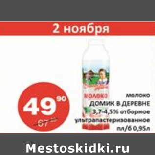 Акция - Молоко Домик в деревне 3,7-4,5%