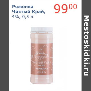 Акция - Ряженка Чистый Край 4%