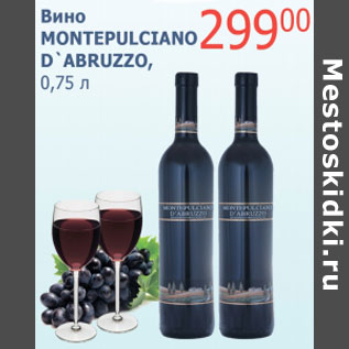 Акция - Вино Montepulciano D`Abruzzo