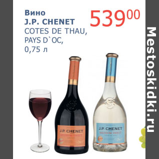 Акция - Вино J.P. Chenet Cotes De Thau Pays D`oc