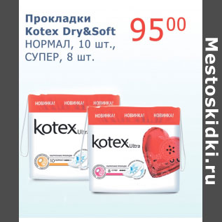 Акция - Прокладки Kotex Dry&Soft