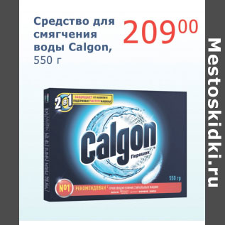 Акция - Средство для смягчения воды Calgon