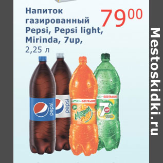 Акция - Напиток газированный Pepsi, Pepsi light, Mirinda, 7up