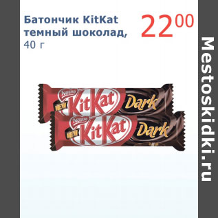 Акция - Батончик KitKat темный шоколад