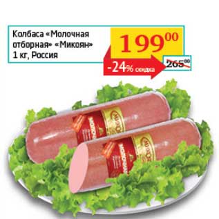 Акция - Колбаса "Молочная отборная" "Микоян"