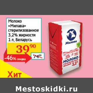 Акция - Молоко "Милава" стерилизованное 3,2%