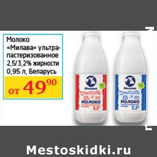 Акция - Молоко "Милава" ультрапастеризованное 2,5/3,2%