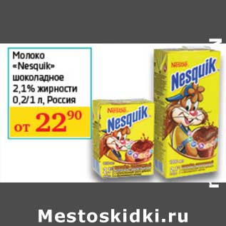 Акция - Молоко "Nesquik" шоколадное 2,1%