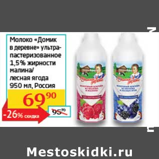 Акция - Молоко "Домик в деревне" ультрапастеризованное 1,5% малина/лесная ягоды