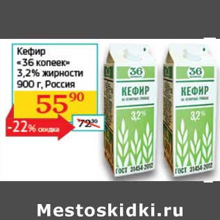 Акция - Кефир "36 копеек" 3,2%