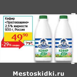 Акция - Кефир "Простоквашино" 2,5%